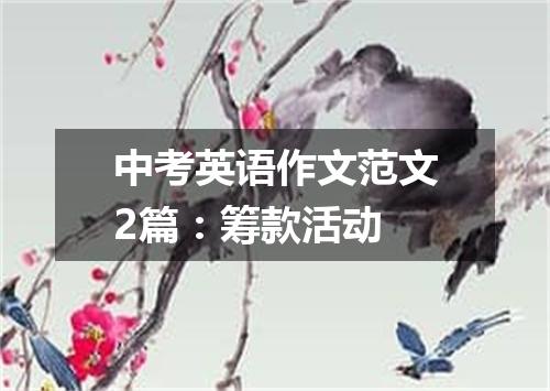 中考英语作文范文2篇:筹款活动