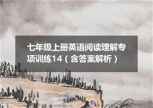 七年级上册英语阅读理解专项训练14(含答案解析)
