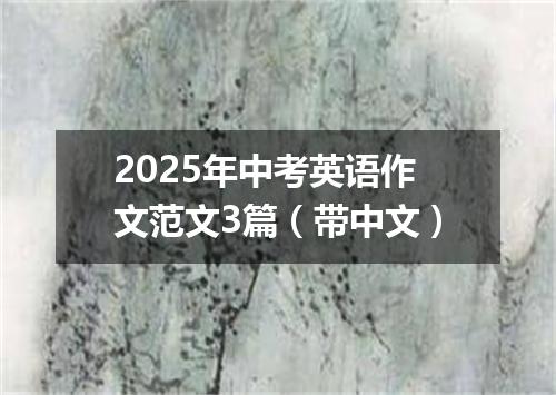 2025年中考英语作文范文3篇(带中文)