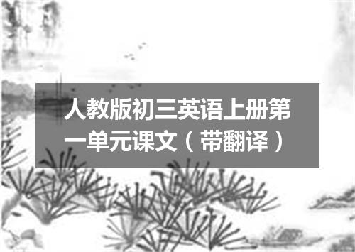 人教版初三英语上册第一单元课文(带翻译)