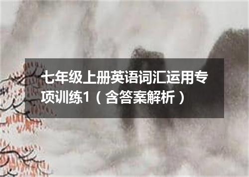 七年级上册英语词汇运用专项训练1(含答案解析)