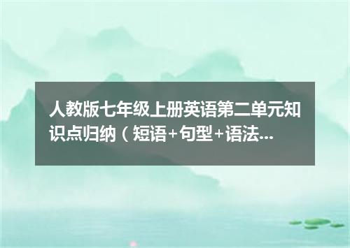 人教版七年级上册英语第二单元知识点归纳(短语+句型+语法)