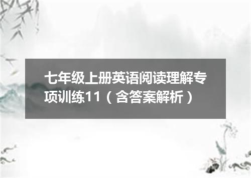七年级上册英语阅读理解专项训练11(含答案解析)