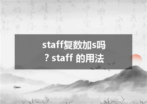 staff复数加s吗?staff 的用法