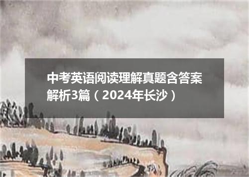 中考英语阅读理解真题含答案解析3篇(2024年长沙)