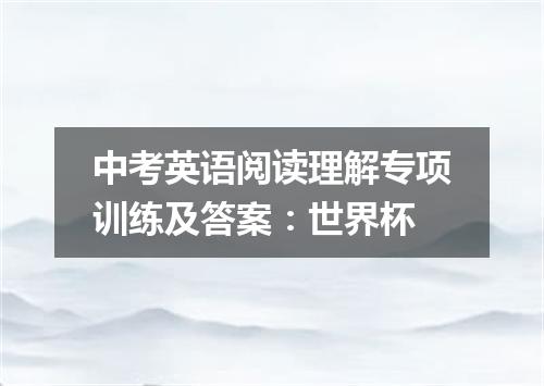 中考英语阅读理解专项训练及答案:世界杯