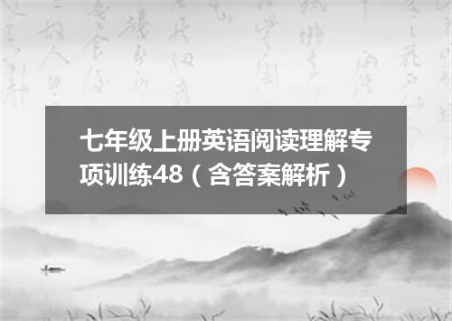 七年级上册英语阅读理解专项训练48(含答案解析)