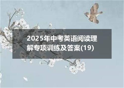 2025年中考英语阅读理解专项训练及答案(19)