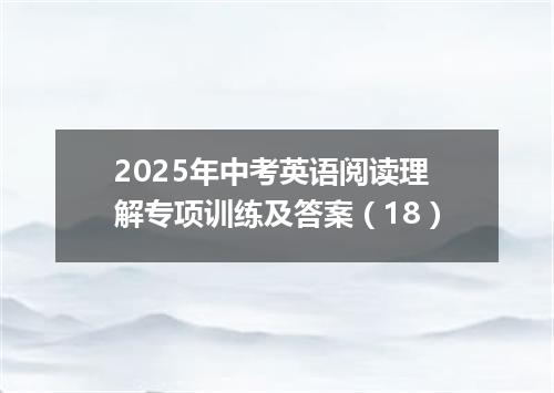 2025年中考英语阅读理解专项训练及答案(18)