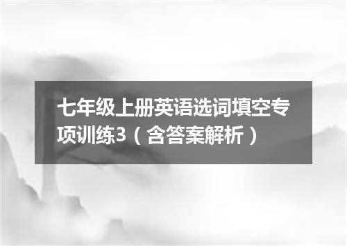 七年级上册英语选词填空专项训练3(含答案解析)