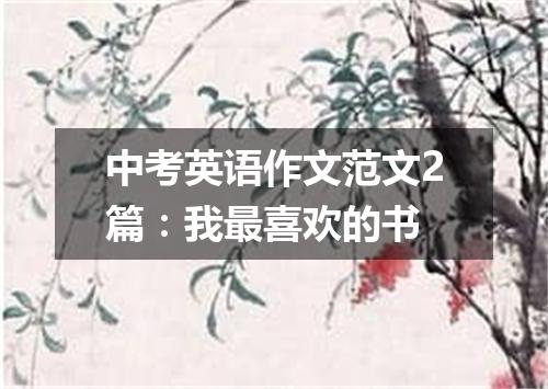 中考英语作文范文2篇:我最喜欢的书