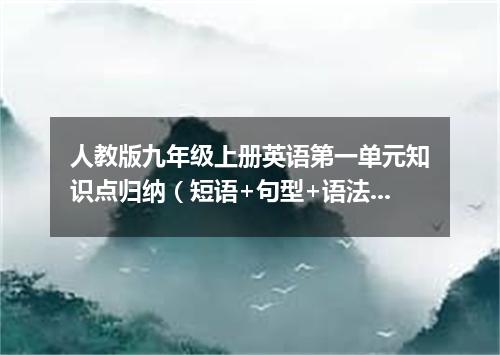 人教版九年级上册英语第一单元知识点归纳（短语+句型+语法）