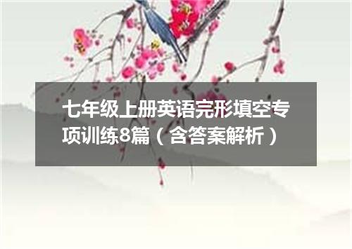 七年级上册英语完形填空专项训练8篇(含答案解析)