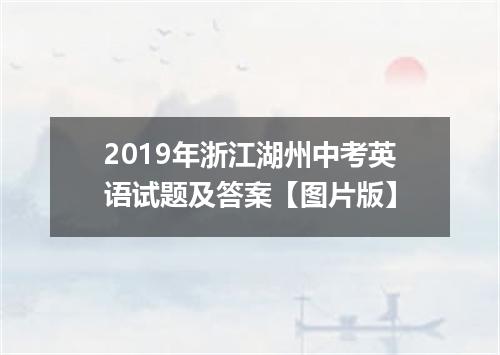 2019年浙江湖州中考英语试题及答案【图片版】