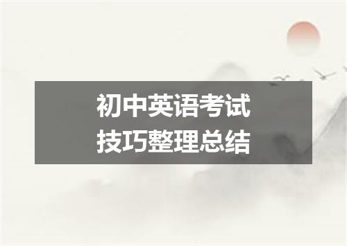初中英语考试技巧整理总结