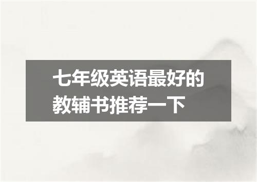 七年级英语最好的教辅书推荐一下