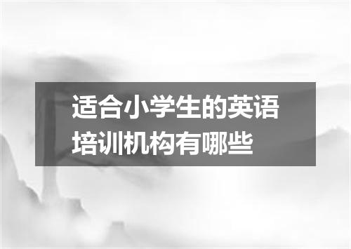 适合小学生的英语培训机构有哪些