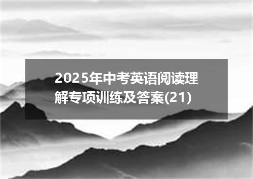 2025年中考英语阅读理解专项训练及答案(21)