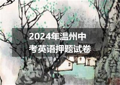 2024年温州中考英语押题试卷
