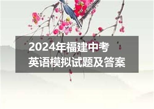 2024年福建中考英语模拟试题及答案