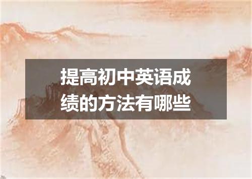 提高初中英语成绩的方法有哪些