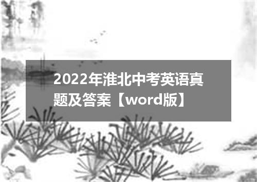 2022年淮北中考英语真题及答案【word版】