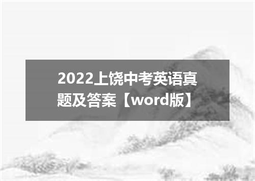 2022上饶中考英语真题及答案【word版】