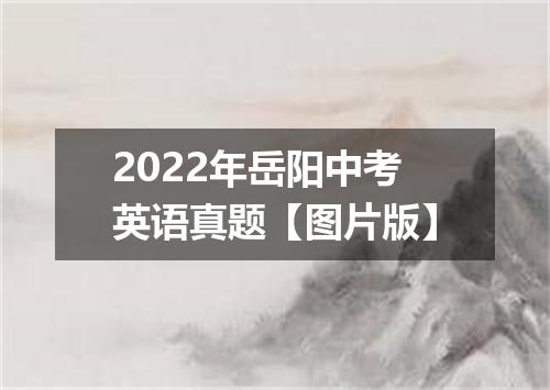 2022年岳阳中考英语真题【图片版】