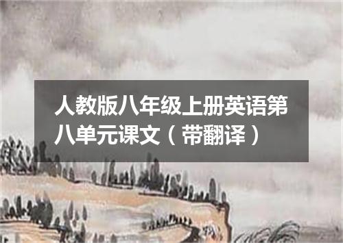 人教版八年级上册英语第八单元课文(带翻译)