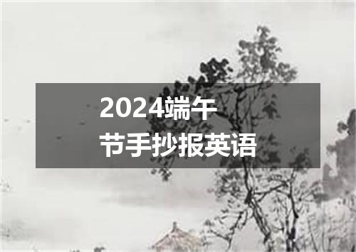 2024端午节手抄报英语
