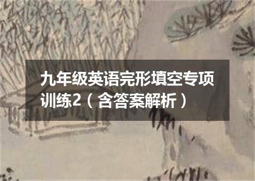 九年级英语完形填空专项训练2(含答案解析)