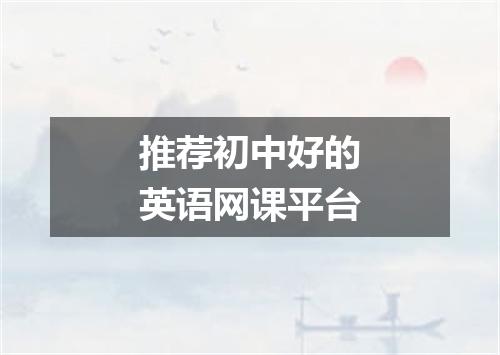 推荐初中好的英语网课平台