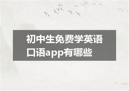 初中生免费学英语口语app有哪些