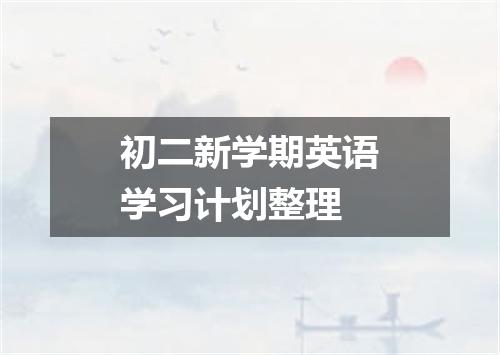 初二新学期英语学习计划整理