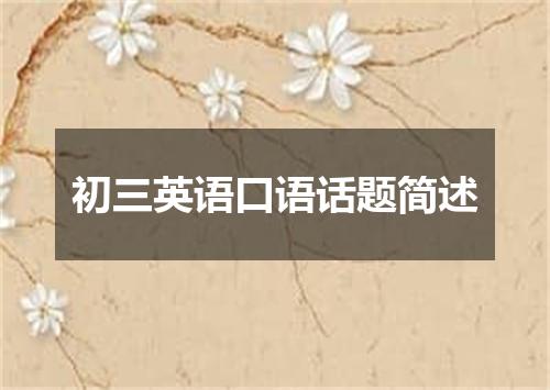 初三英语口语话题简述