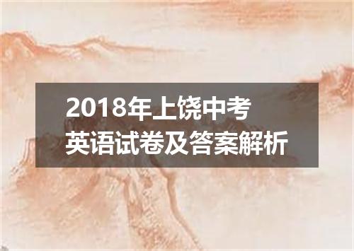 2018年上饶中考英语试卷及答案解析