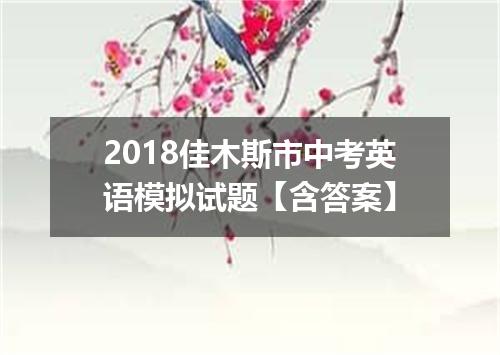 2018佳木斯市中考英语模拟试题【含答案】