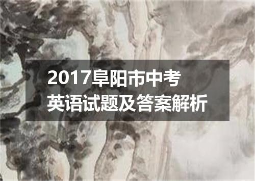 2017阜阳市中考英语试题及答案解析