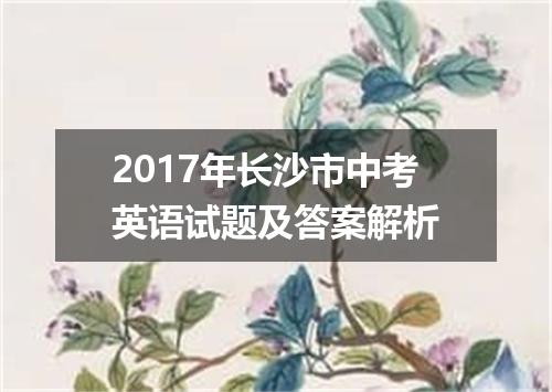 2017年长沙市中考英语试题及答案解析