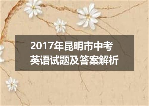 2017年昆明市中考英语试题及答案解析