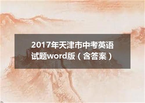 2017年天津市中考英语试题word版（含答案）