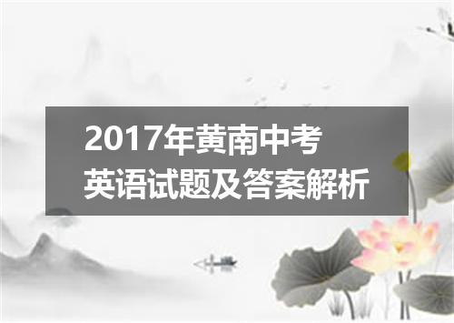 2017年黄南中考英语试题及答案解析
