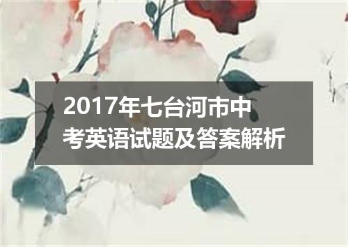2017年七台河市中考英语试题及答案解析