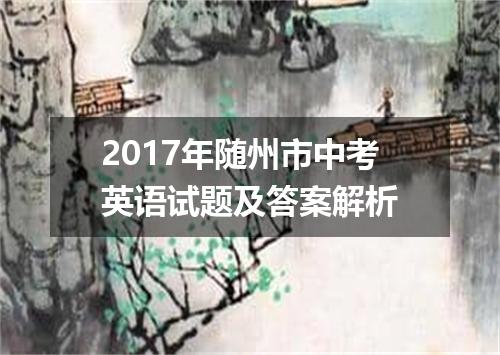 2017年随州市中考英语试题及答案解析