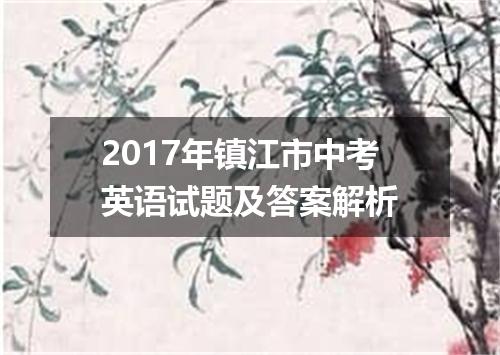 2017年镇江市中考英语试题及答案解析