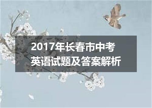 2017年长春市中考英语试题及答案解析
