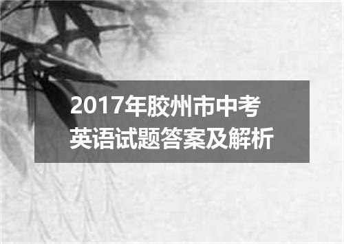 2017年胶州市中考英语试题答案及解析