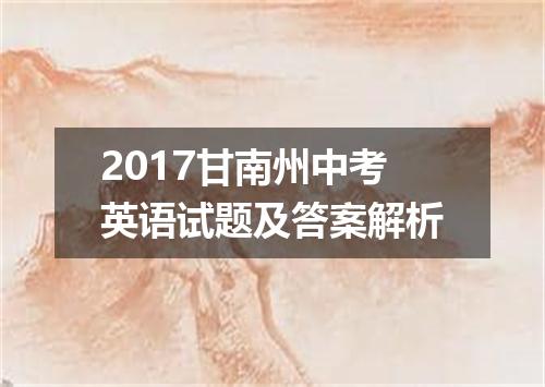 2017甘南州中考英语试题及答案解析