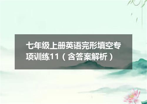 七年级上册英语完形填空专项训练11(含答案解析)