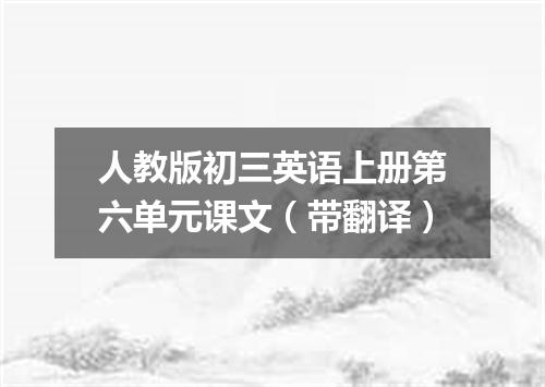 人教版初三英语上册第六单元课文(带翻译)